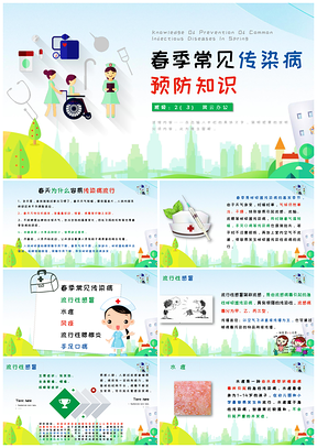 绿色春季常见传染病预防知识主题班会PPT模板