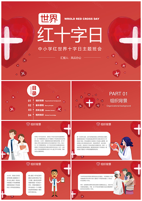 红色简约中小学世界红十字日主题班会PPT模板