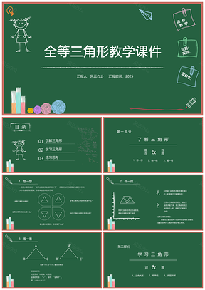 全等三角形教学课件PPT模板