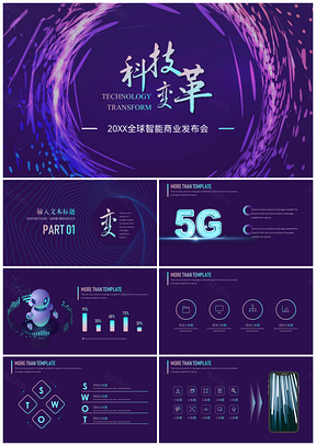 彩色科技风5G发布会PPT模板