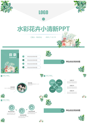 2025动态绿色水彩花卉小清新PPT模板