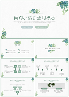 2025彩色简约绿色小清新PPT模板