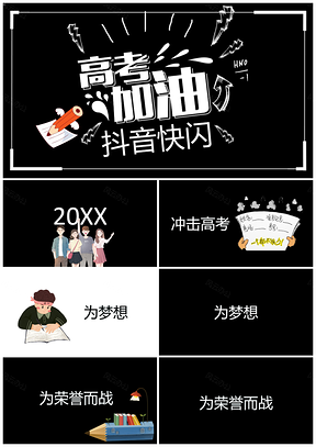 彩色高考快闪高考加油励志决战抖音快闪PPT模板
