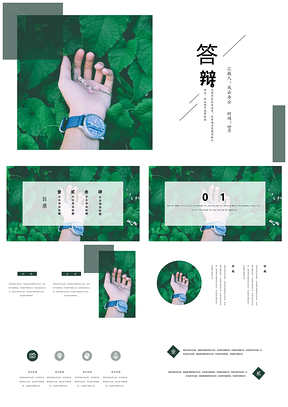 绿色简约清新风答辩PPT模板