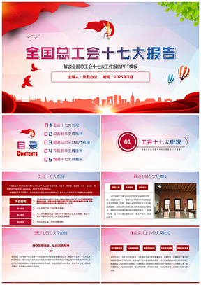 2025红色解读全国总工会十七大工作报告PPT模板