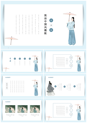彩色蓝色简约中国风PPT模板