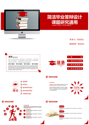 红色简洁毕业答辩设计课题研究通用PPT模板
