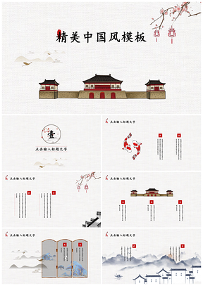 白色精美中国风PPT模板