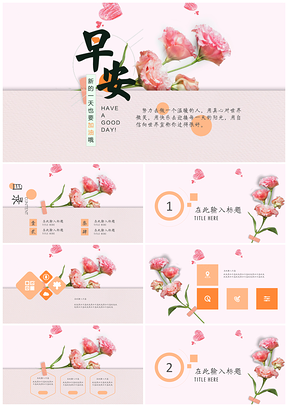 粉色清新文藝早安你好商務(wù)通用策劃PPT模板