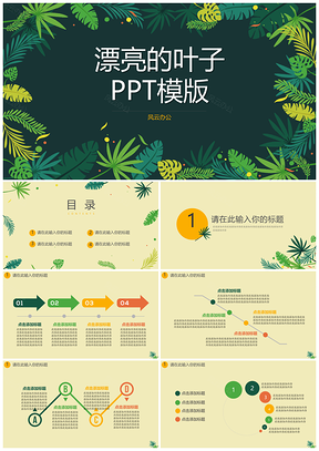 绿色漂亮的叶子PPT模板