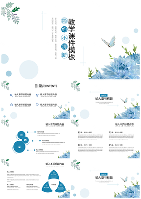 蓝色简约清新教学课件PPT模板