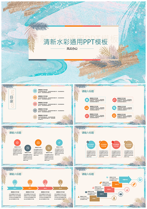 工作彩色清新水彩PPT模板