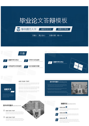 （華南師范大學）簡約風深藍畢業論文答辯PPT模板