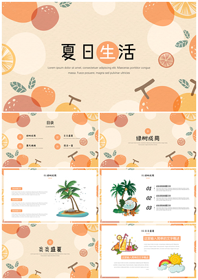 黄色夏日清新简约PPT模板
