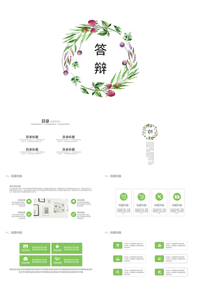 开题报告绿色简约小清新毕业答辩PPT模板