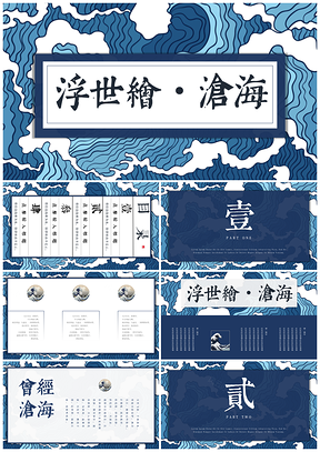 彩色浮世绘沧海创意大气PPT模板