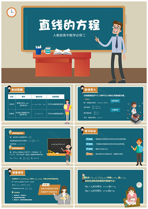 高中数学必修二--直线的方程PPT模板