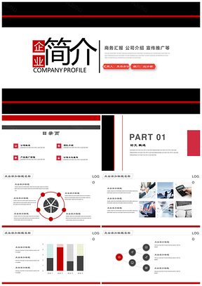 紅色商務風公司簡介企業(yè)宣傳推廣PPT模板