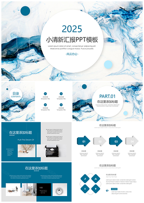 2025藍(lán)色小清新大氣水彩簡約匯報(bào)PPT模板