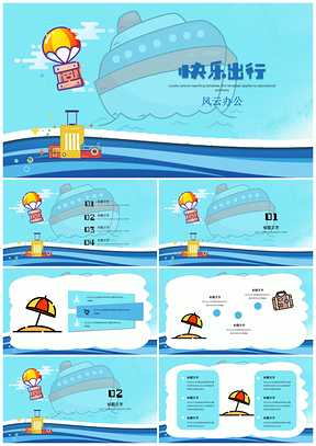 蓝色教育教学可爱卡通欢乐出行PPT模板