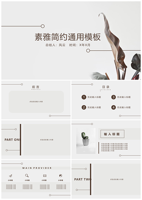 灰色白色素雅简约PPT模板