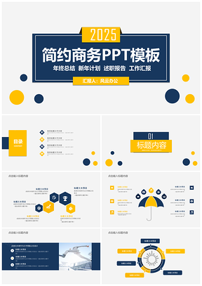 2025黄色简约商务年终汇报工作总结PPT模板