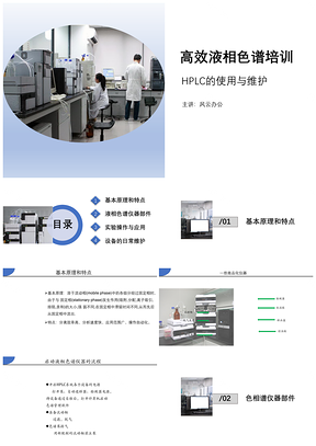 高效液相色譜培訓(xùn)HPLC的使用與維護(hù)PPT模板