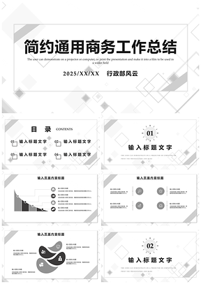 2025白色简约通用商务工作总结PPT模板
