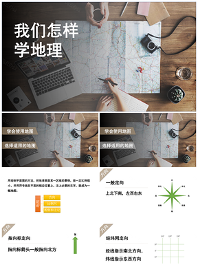 白色我们怎样学地理PPT模板