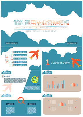 扁平化毕业答辩通用PPT模板