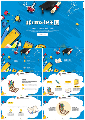 蓝色教育教学可爱卡通文具主题PPT模板