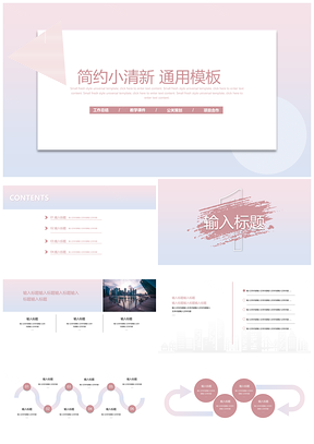 简约小清新风通用PPT模板