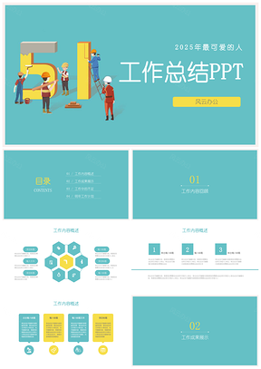2025彩色五一主题工人工作总结计划PPT模板