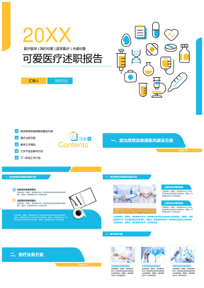 黃色簡(jiǎn)約可愛醫(yī)療述職報(bào)告PPT模板