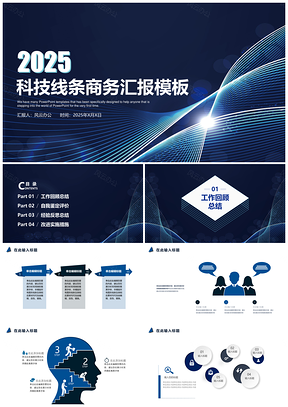 2025述职报告蓝色科技线条商务汇报PPT模板