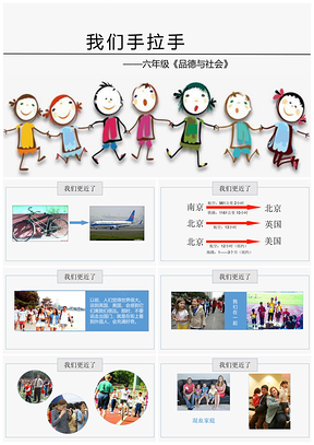 绿色人教版六年级下册品德与社会我们手拉手PPT模板