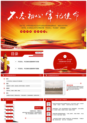 2025紅色不忘初心牢記使命主題教育文件學(xué)習(xí)開(kāi)展黨課PPT模板