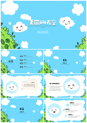 藍(lán)色教育教學(xué)可愛卡通班會家長會美麗云朵PPT模板