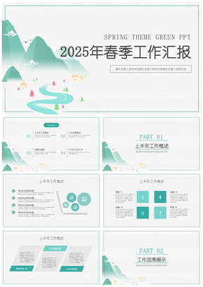 2025绿色春季绿山主题季度年中工作汇报总结PPT模板
