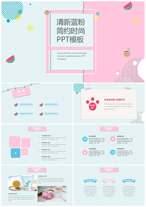 藍(lán)色小清新藍(lán)粉簡(jiǎn)潔清爽通用PPT模板