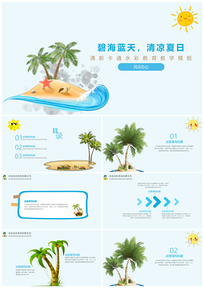 蓝色卡通教学模板清凉夏日PPT模板