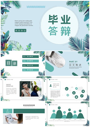 绿色植物文艺小清新毕业论文答辩PPT模板
