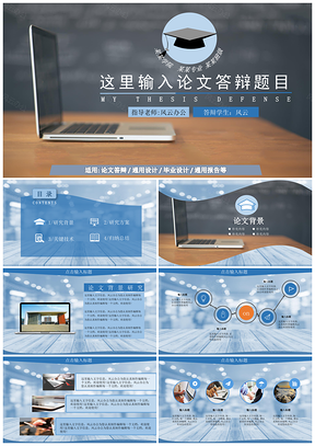 畢業(yè)論文答辯藍色實用通用專業(yè)筆記本封面PPT模板