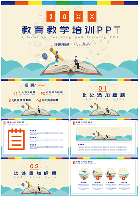 黃色教育教學(xué)培訓(xùn)課件PPT模板