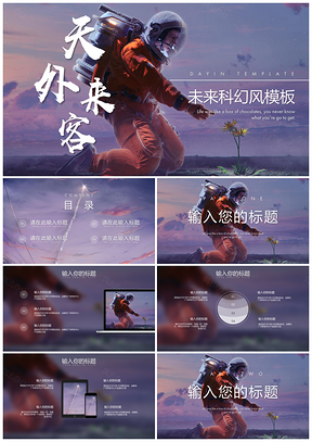 彩色天外来客科幻风创意PPT模板