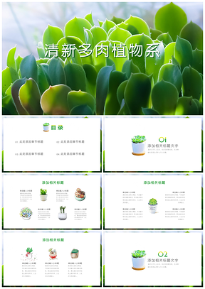 粉色绿色小清新多肉PPT模板