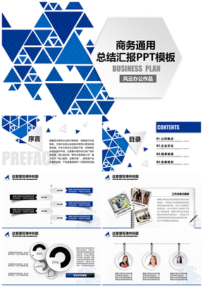 动态蓝色通用商务工作总结汇报类PPT模板