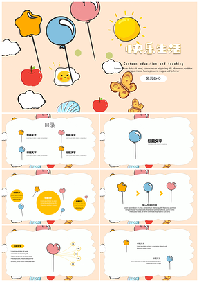 黄色教育教学可爱卡通欢乐主题PPT模板