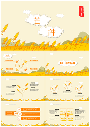 芒种节气清新PPT模板