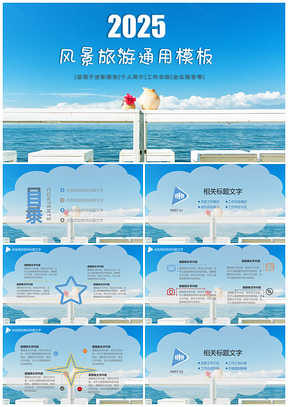 2025蓝色风景旅游通用PPT模板